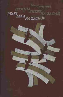 Книга Коровский Э. Птицы летят на запад, 11-9604, Баград.рф
